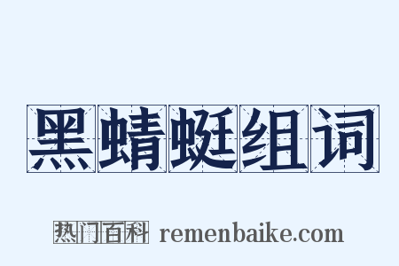 黑蜻蜓组词是什么意思的图片